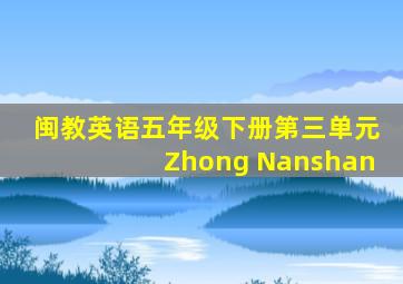 闽教英语五年级下册第三单元Zhong Nanshan